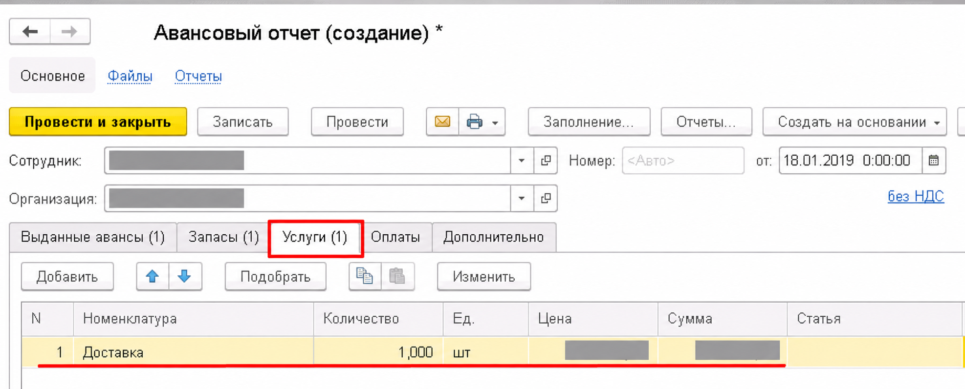 Расходы на вкладке «Услуги», 1С:УНФ 1.6. Данные скрыты. Источник скриншотов: https://42clouds.com/ru-ru/manuals/avansovyy-otchet-v-1s-unf-1-6/ (проверено 05.10.2026).